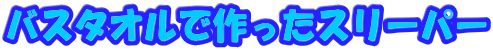 �o�X�^�I���ō�����X���[�p�[
