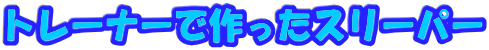 �g���[�i�[�ō�����X���[�p�[