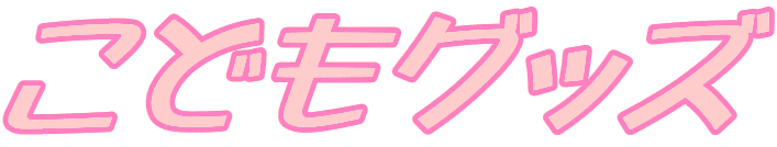 ���ǂ��O�b�Y