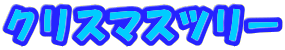 �N���X�}�X�c���[