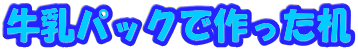 �����p�b�N�ō������