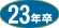 23�N��