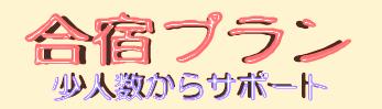 合宿プラン 少人数からサポート