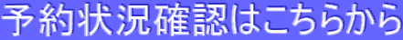 予約状況確認はこちらから