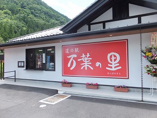 道の駅万葉の里