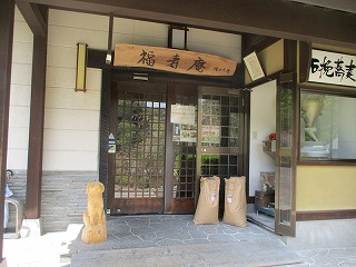 福寿庵本店