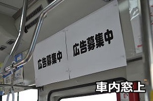 車内窓上広告イメージ