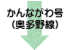 かんながわ号奥多野線