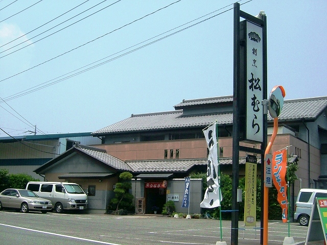 割烹・うなぎ　松むら