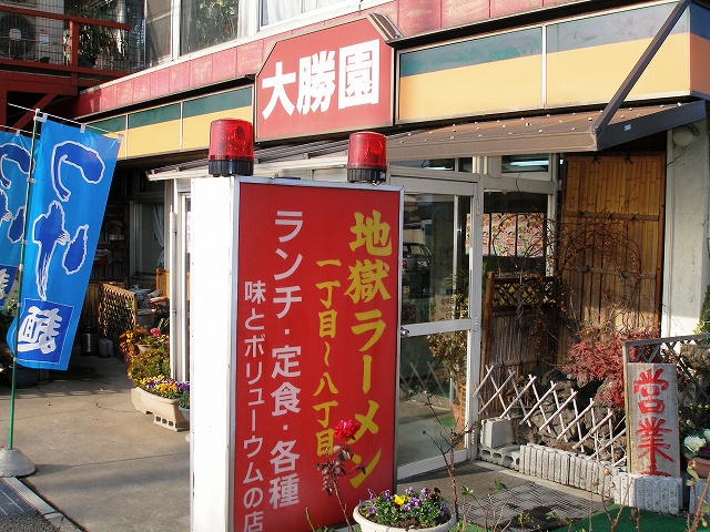 地獄ラーメン大勝園　新町本店