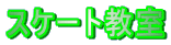 �X�P�[�g���� 
